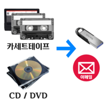 카세트테이프변환 mp3 CD/DVD변환 USB 이메일 파일변환 복원, 저장매체 용량에 맞게 구매