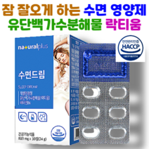 잠잘오게하는 영양제 락티움 수면영양제 유단백가수분해물 깊은숙면 락티움영양제 깊은잠 숙면 생리활성 단백질 펩타이드, 30정, 5개