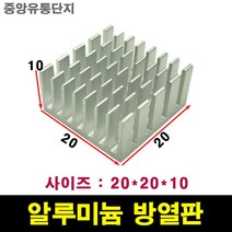 JINHA 방열판 알루미늄 방열패드 방열시트 20*20*10