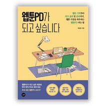 길벗 웹툰PD가 되고 싶습니다 - 웹툰 기획부터 작가 섭외 및 관리까지 웹툰 시장을 좌지우하는 웹툰PD, [단일상품]