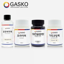 가스코 가죽전용염색약 도구 풀세트 가죽옷 100ml