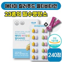 [ 종합비타민 ] 애터미 컬러푸드 멀티비타민 625mg x 240정 피로 면역 면역력 항산화 눈 근육 뼈 건강 비타민 A C D E 미네랄 40 50 대 성인 남성 여성 엘라스틴, 1박스 (26900원 할인)