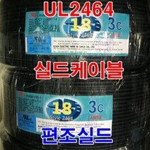 실드선 UL2464 AWG18x2C 10M 편조실드/실드케이블