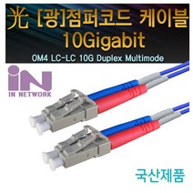 인네트워크 IN-OM4-LC-LC-DP 3M 광점퍼코드 (LC-LC 2C 멀티모드(OM4) 10G 3M), 1개