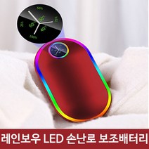 레인보우 LED 충전 휴대용 손난로 보조배터리 레드, 쿠팡 1, 쿠팡 본상품선택