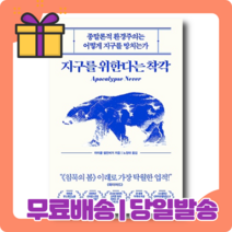 <베스트셀러> 지구를 위한다는 착각 : 환경주의는 과연 옳은가 [무료배송|당일발송|사은품]” class=”wr-img”></a></div>
</div>
</div>
</div>
<div class=