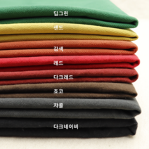 20수 면100 8종(1230-14) 워싱처리된 부드러운 다재다능한 원단, 쵸코