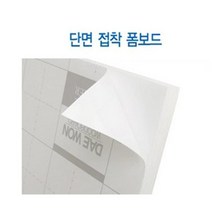N3 - 단면접착 폼보드(5*600*900mm/백), 상세페이지 참조