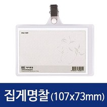 가로 집게명찰HNJ-1001 107x73mm 100개 _ 2210138EA, 본상품선택