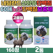 산양유 분말 프르틴 정제 칼슘 60대 노인단백질보충제 미네랄 이노시톨 셀레늄 알부민 동물성 네덜란드 산양유 단백질 goat 고트밀크 고칼슘 할머니 부모님 어르신 보충제 protein
