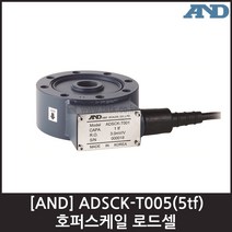 [AND] ADSCK-T005(5tf) 호퍼스케일용 로드셀