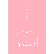 커피샵#:우리는 그날 같은 공간에 있었다, 문학공방