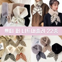 sales class퍼머플러 22종 니트 쁘띠 양털 머플러 목도리 넥워머 스카프 쁘띠스카프(도매 문의 환영)