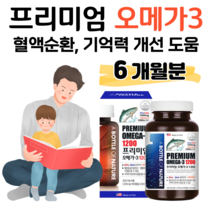 프리미엄 오메가3 1200 하루 1캡슐 EPA DHA 함유유지 1200mg 미국 직수입 비타민D 뼈건강 비타민E 항산화 기억력 개선 도움 혈액순환 도움 식약처 인정 건강 기능 식품, 6개월분, 1303mg x 180정 (하루 1캡슐)