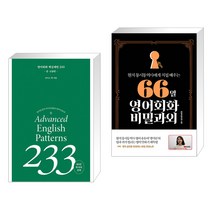 (서점추천) 영어회화 핵심패턴 233 중고급편 + 66일 영어회화 비밀과외 (전2권), 길벗이지톡