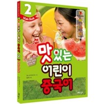 맛있는 어린이 중국어 2-메인북(개정판)(맛있는어린이중국어시리즈2)