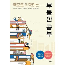 책으로 시작하는 부동산 공부:부의 길로 가기 위한 첫걸음, 더스(더디퍼런스)