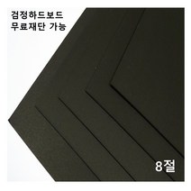 모두다 검정하드보드지 1.2T 8절 16매 2절 4절 16절 A2 B2 무료재단 가능, 1개, B3 8매