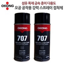 현모양처 오공 다용도 강력 스프레이 접착제 707 450ml, 상세페이지 참조