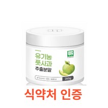 Charm Goods 유기농풋사과추출분말 250g /병 루 10배 고농축 추출물 파우더 펙틴 리그닌 폴리페놀 안토시아닌 비타민C 어린사과 애플가루 효능 사과분말 대용량, 250gX8통