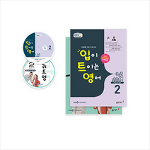 입이 트이는 영어+귀가 트이는 영어(2월호)(2019) + 미니수첩 제공