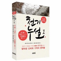이노플리아 천기누설 1 암당뇨효소에관한진실 내몸에기적을일으킨야생음식36가지, One color | One Size, 9791195365111