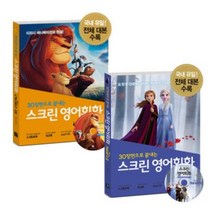 스크린 영어회화 - 디즈니 픽사 편 겨울왕국 알라딘 토이스토리 미녀와 야수 코코 라푼젤 빅히어로 주토피아 디즈니 ost 라이온킹, 스크린 영어회화 - 미녀와 야수