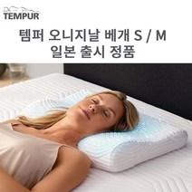 TEMPUR 템퍼 오리지널 베개 S 사이즈 Original Neck Pillow Small