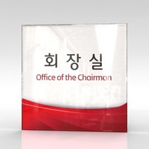 세경케이알 WLSA028 부서표지판 오피스표지판 부서명패 회사명판 간판 실내간판 팻말 도어사인 호실판 아파트호수, 포멕스