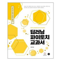[길벗]딥러닝 파이토치 교과서, 없음