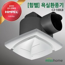 힘펠 플랙스 화장실환풍기 욕실환풍기 환풍기교체
