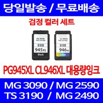 무료배송잉크 캐논 PG945XL CL946XL 대용량 검정 컬러 세트 MG 3090 2490 레이저 PG-945 교체 슈퍼 재생 CL946 잉크젯 복합기 TR 4590 카트리지, 2개입, PG945XL CL946XL 대용량 호환 세트
