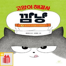 [선물] 고양이 해결사 깜냥 2