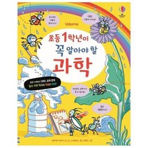 초등1학년이꼭 알아야할 과학 USBORNE, 상품명
