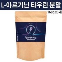 엘 아르지닌 타우린 아르기닌 비타민b2 아미노산 운동 헬스 부스터 arginine 히스티딘 메티오닌 트레오닌 트립토판 4000mg 분말 가루, 3개