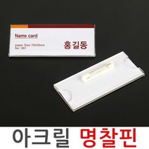 아크릴 명찰핀 이름표 옷핀 탈부착 네임텍 명찰 케이스, 아크릴 명찰핀 7x2cm