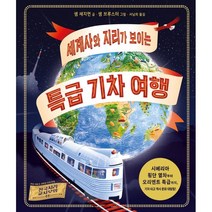 세계사와 지리가 보이는 특급 기차 여행, 비룡소