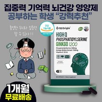 남 녀 학생 청소년 두뇌 머리 영양제 수험생 성장기 중 고 남 여 학생 추천/학습효과 향상 체력개선 혈액순환 피로회복 무기력증 만성피로 Phosphatidylserine, 1상자(1개월)