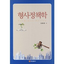 형사정책학, 백산출판사, 김용준 저