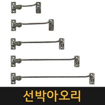 (국산) 선박아오리 75mm~300mm 잠금쇠고리 잠금장치 열쇠 고리 키걸고리, 300mm