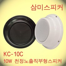 KC-10C / 6인치 10W 천정노출직부형스피커 핫세일적용제품