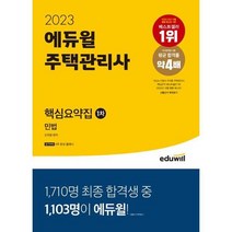 [에듀윌] 2023 에듀윌 주택관리사 1차 핵심요약집 민법, 없음