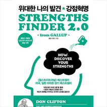 청림출판 위대한 나의 발견 강점 혁명 +미니수첩제공, 갤럽프레스