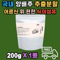 국내산 양배추 추출분말 추출액 파우더 쉐이크 분말 위 편한 식이섬유 이소티오시아네이트 소화 불량 야식 폭식 후 위 건강 드레싱 시리얼 아침대용 다이어트간식 하루한끼 어르신 장년