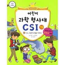 어린이 과학 형사대 CSI 19: CSI 소중한 우정을 지키다:추리로 배우는 교과서 과학(CSI 시즌 2), 가나출판사