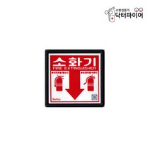 닥터파이어 소화기 축광 위치표지판