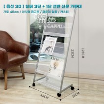 신문가판대 잡지꽂이 홍보자료꽂이 전시책보관물꽂이 단페이지 부스 수납지 신문보관대, 옵션30