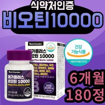 식약처 식약청 인증 인정 두피 흰머리 새치 모발에 좋은 헤어 손 발 톱 손발톱 머리카락 영양제 고용량 고함량 먹는 비오틴 10000 먹기 목넘김 좋은 소형 캡슐 에너지 충전 영양제, 6개월(180정)