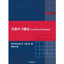조합의 지름길 COUNTING STRATEGIES, 도비출판사