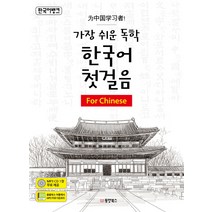 한국어뱅크 가장 쉬운 독학 한국어 첫걸음: For Chinese, 동양북스